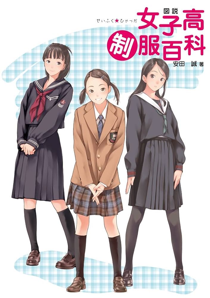 Amazon.co.jp: 図説 女子高制服百科 ［図説シリーズ］ (一般書籍
