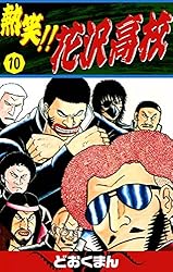 熱笑！！ 花沢高校 （18） | どおくまん | マンガ | Kindleストア | Amazon