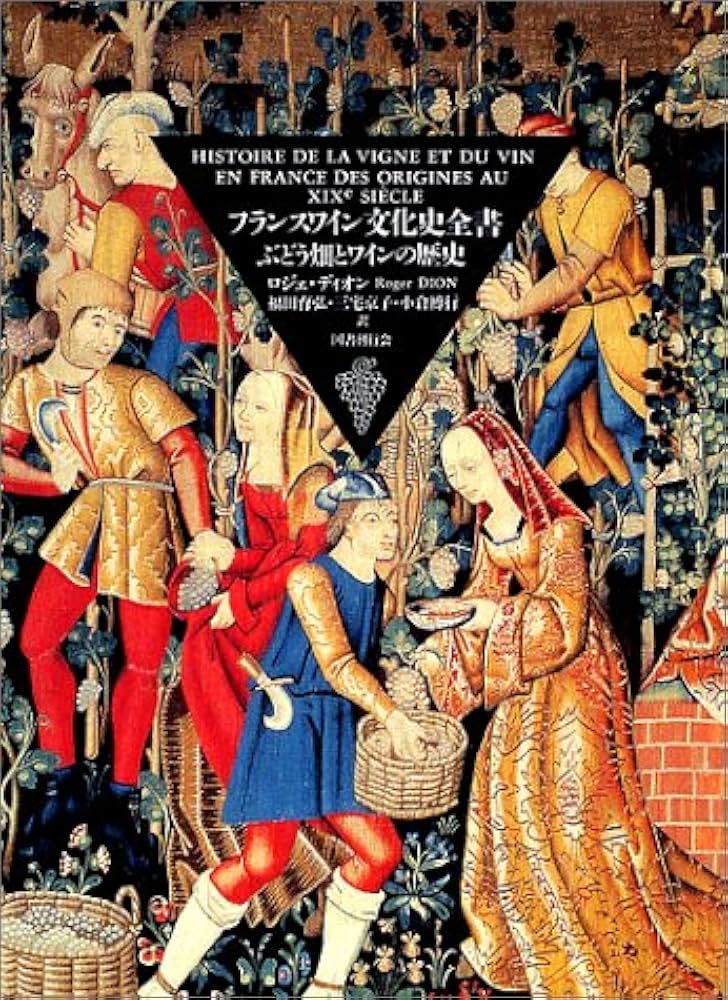 フランスワイン文化史全書 ― ぶどう畑とワインの歴史 | ロジェ