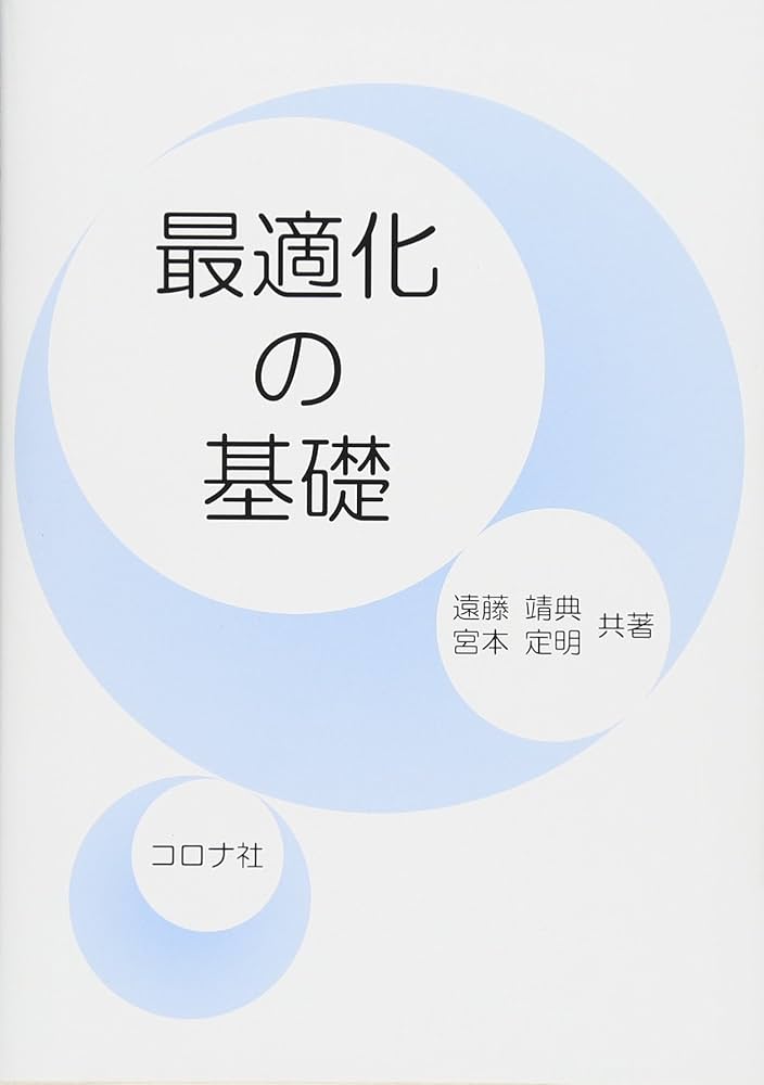 最適化の基礎 | 遠藤 靖典, 宮本 定明 |本 | 通販 | Amazon