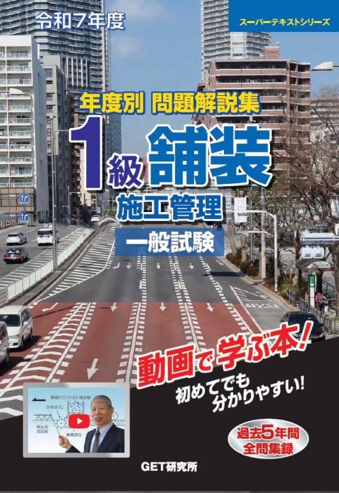 令和7年度 年度別 問題解説集 1級舗装施工管理 一般試験 (スーパー