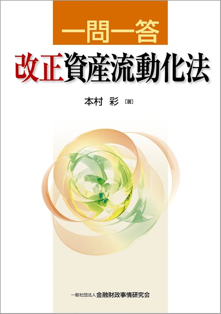 一問一答改正資産流動化法 | 本村 彩 |本 | 通販 | Amazon