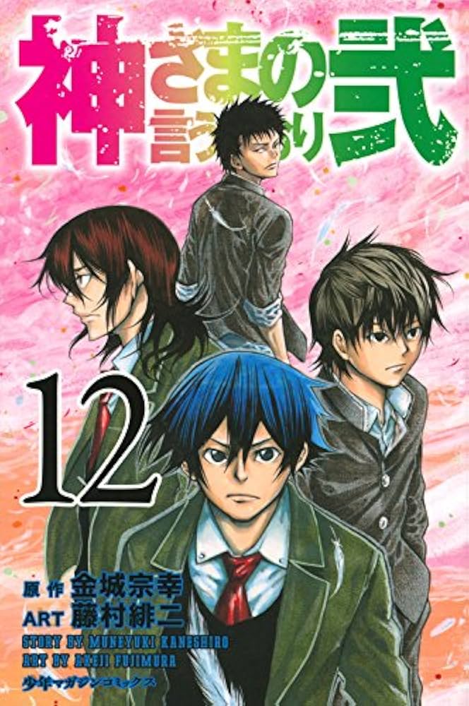 神さまの言うとおり弐(12) (少年マガジンコミックス) | 藤村 緋二