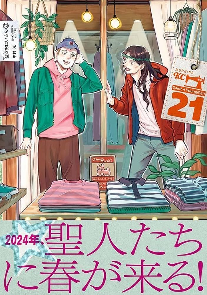 聖☆おにいさん(21) (モーニング KC) | 中村 光 |本 | 通販 | Amazon