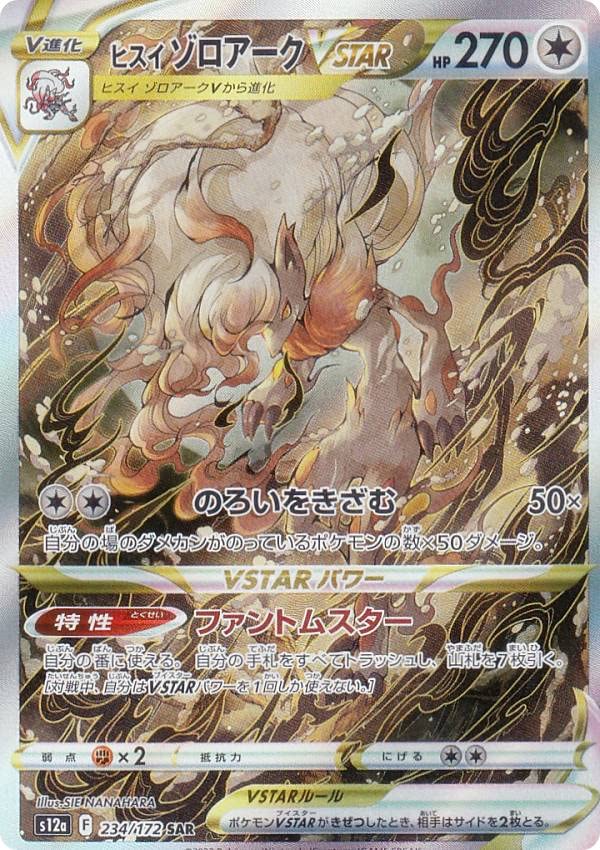 Amazon.co.jp: ポケモンカードゲーム S12a 234/172 ヒスイゾロアーク