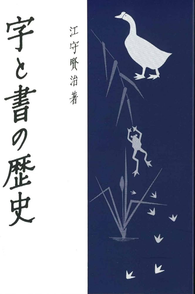 Amazon.co.jp: 字と書の歴史 : 江守 賢治: 本
