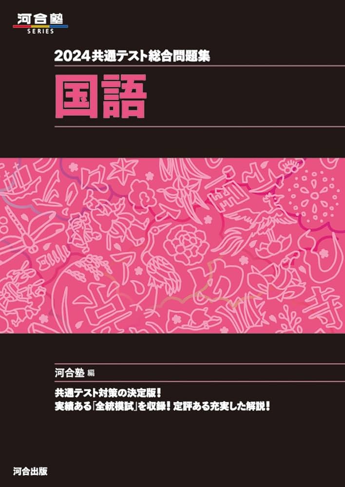 2024 共通テスト総合問題集 国語 (河合塾SERIES) | 河合塾国語科 |本