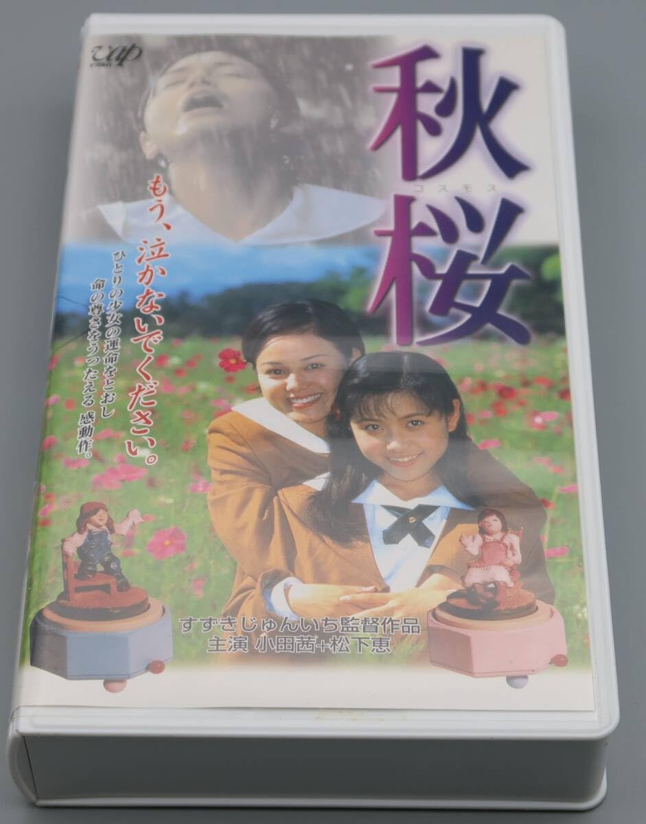 Amazon.co.jp: VHSビデオ/vap/すずきじゅんいち監督・小田茜・松下恵