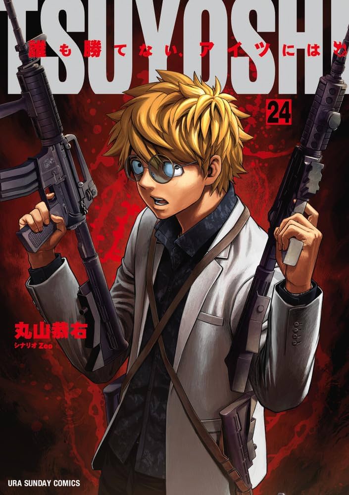 TSUYOSHI 誰も勝てない、アイツには (24) (裏少年サンデーコミックス