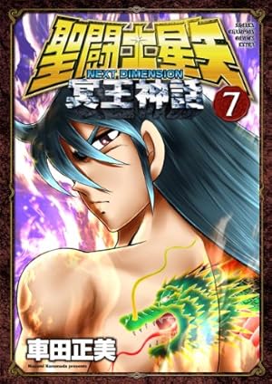 聖闘士(セイント)星矢 NEXT DIMENSION 冥王神話 7巻』｜本のあらすじ