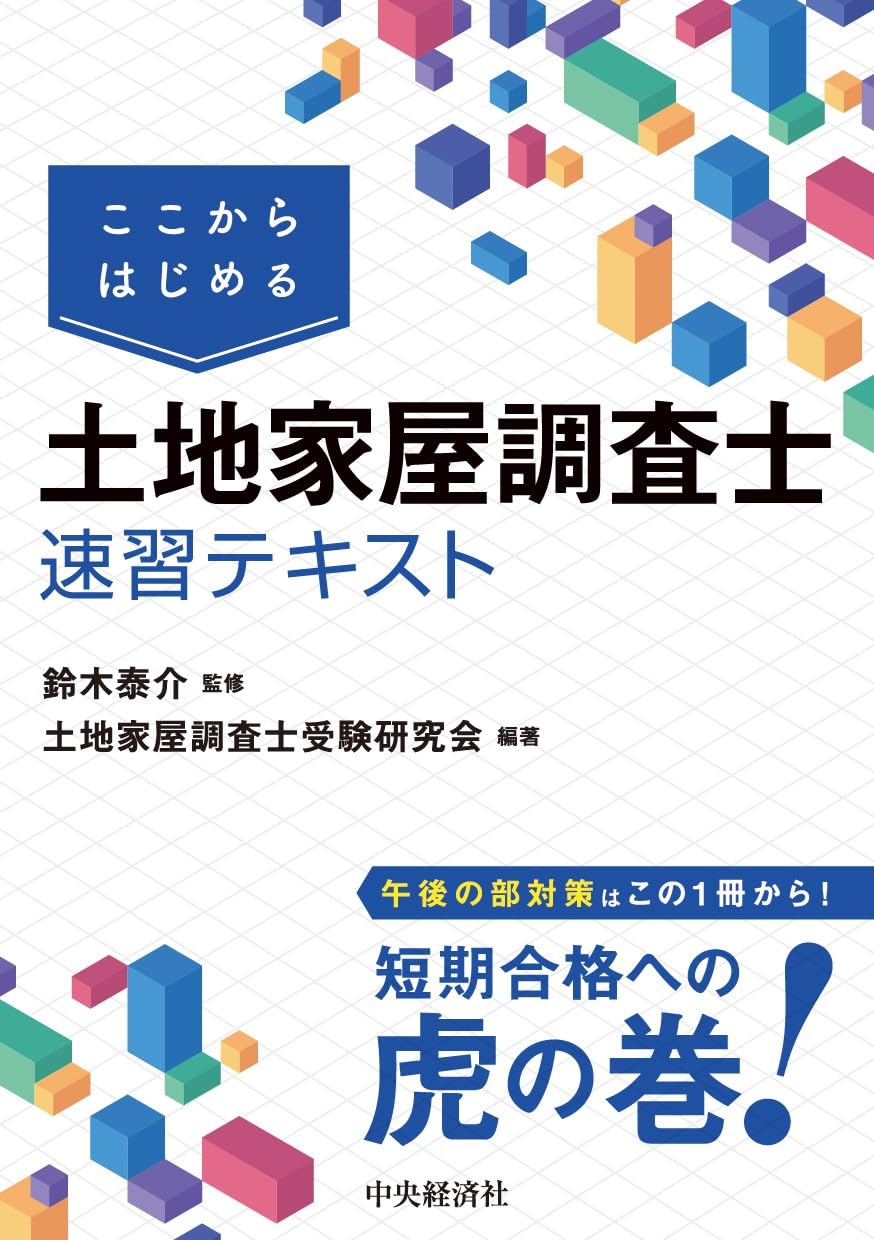 ここからはじめる 土地家屋調査士速習テキスト | 鈴木 泰介, 土地家屋