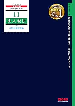 2026年度版 11 法人税法 個別計算問題集 (税理士受験シリーズ) | TAC