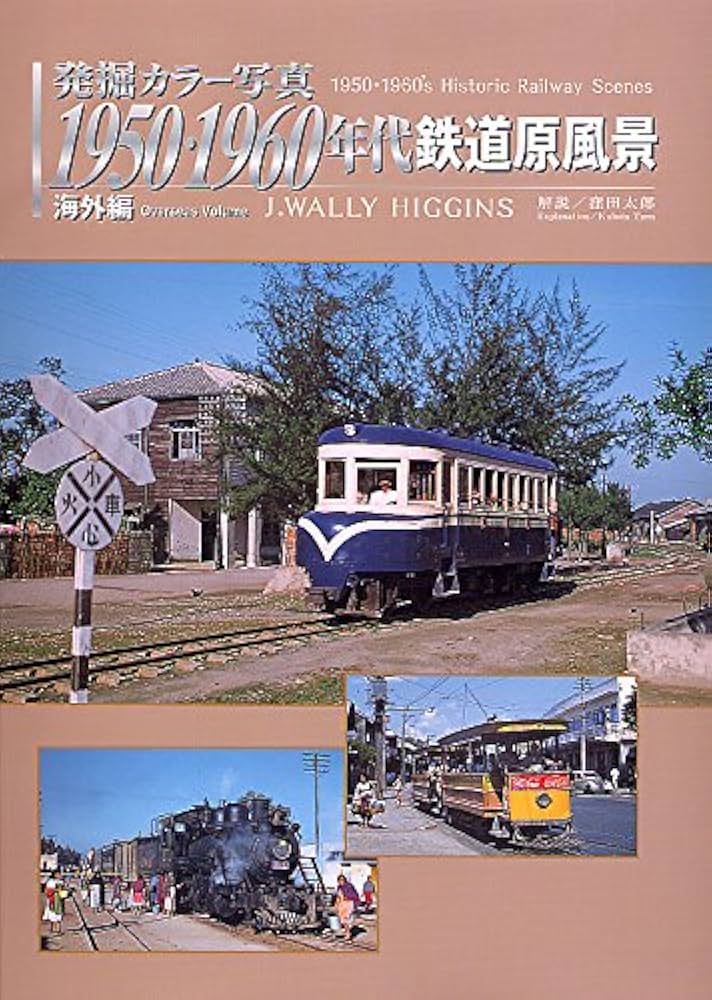 Amazon.co.jp: 発掘 カラー写真 1950・1960年代鉄道原風景 海外編