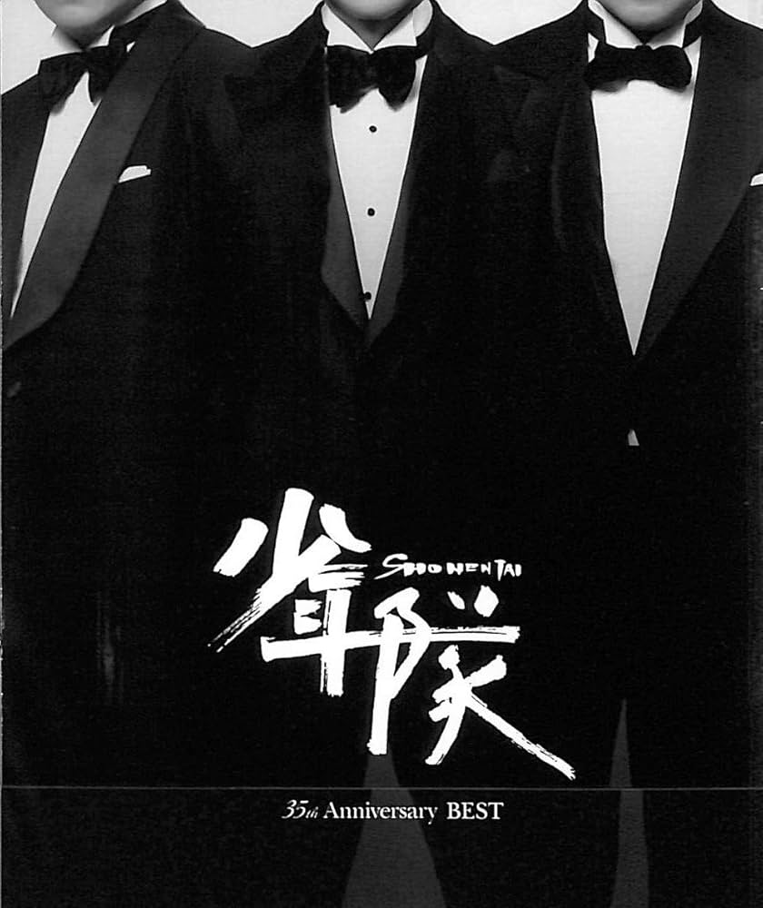 Amazon.co.jp: 少年隊 35th Anniversary BEST: ミュージック