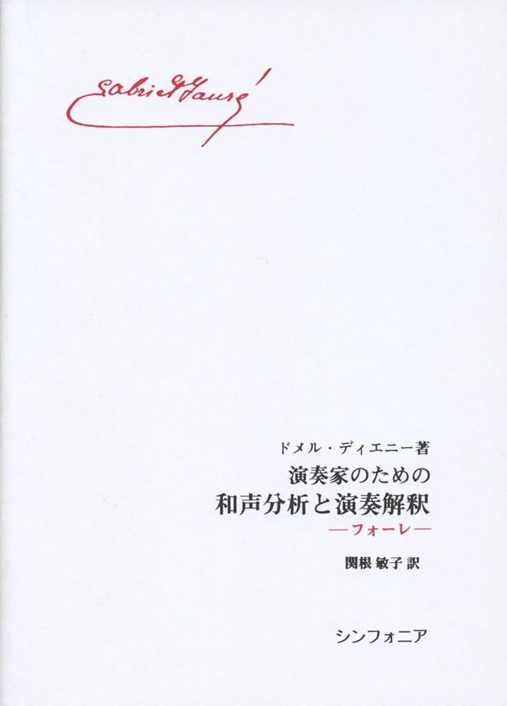 演奏家のための和声分析と演奏解釈 フォーレ | ドメル ディエニー