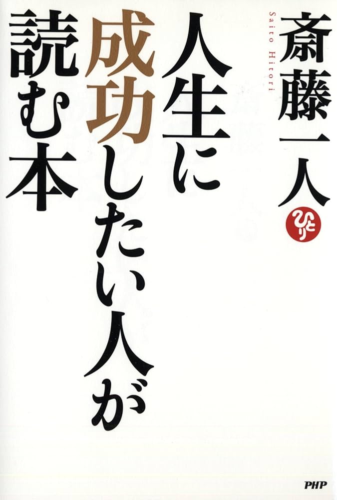 人生に成功したい人が読む本 | 斎藤 一人 |本 | 通販 | Amazon