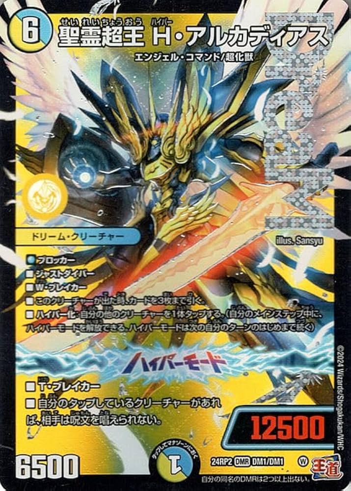 Amazon.co.jp: デュエルマスターズ 王道篇 聖霊超王 H・アルカディアス