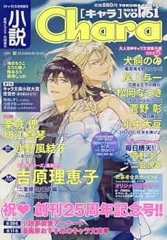 小説Chara vol.51 Chara増刊2025年1月号 | Chara編集部 |本 | 通販