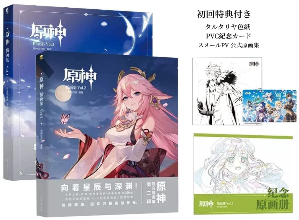 Amazon.co.jp: 原神插畫集Vol.1&Vol.2 セット げんしん 公式イラスト集
