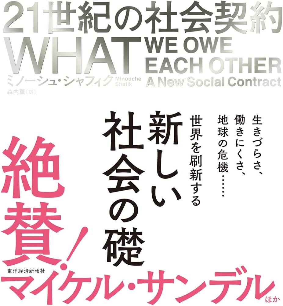 21世紀の社会契約 | ミノーシュ・シャフィク, 森内 薫 |本 | 通販 | Amazon