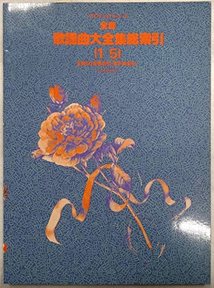 全音 歌謡曲大全集 1-8 索引 (プロフェショナル・ユース) | 浅野 純