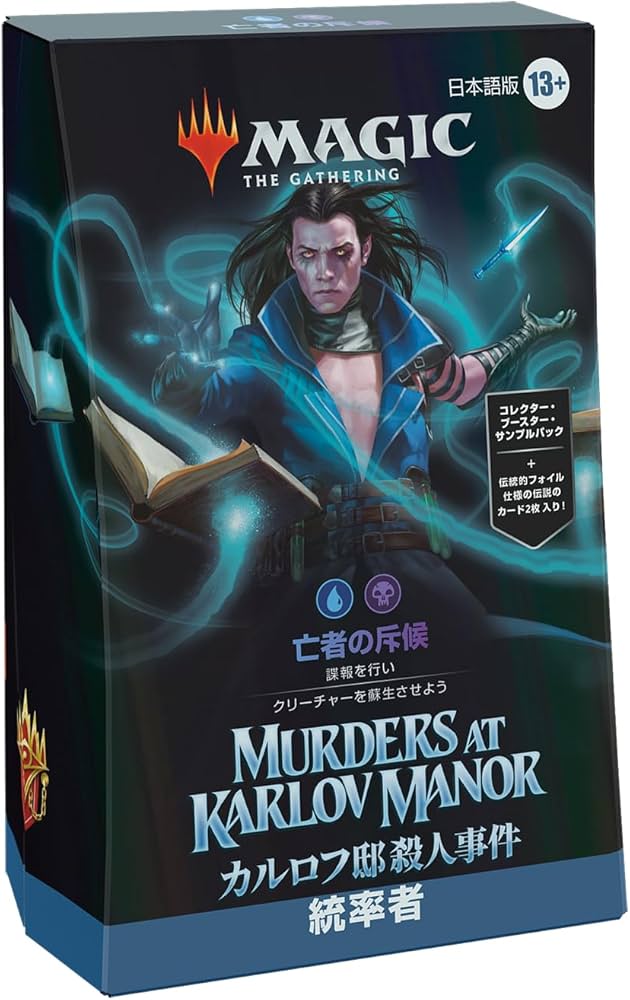 Amazon.co.jp: マジック:ザ・ギャザリング カルロフ邸殺人事件 統率者