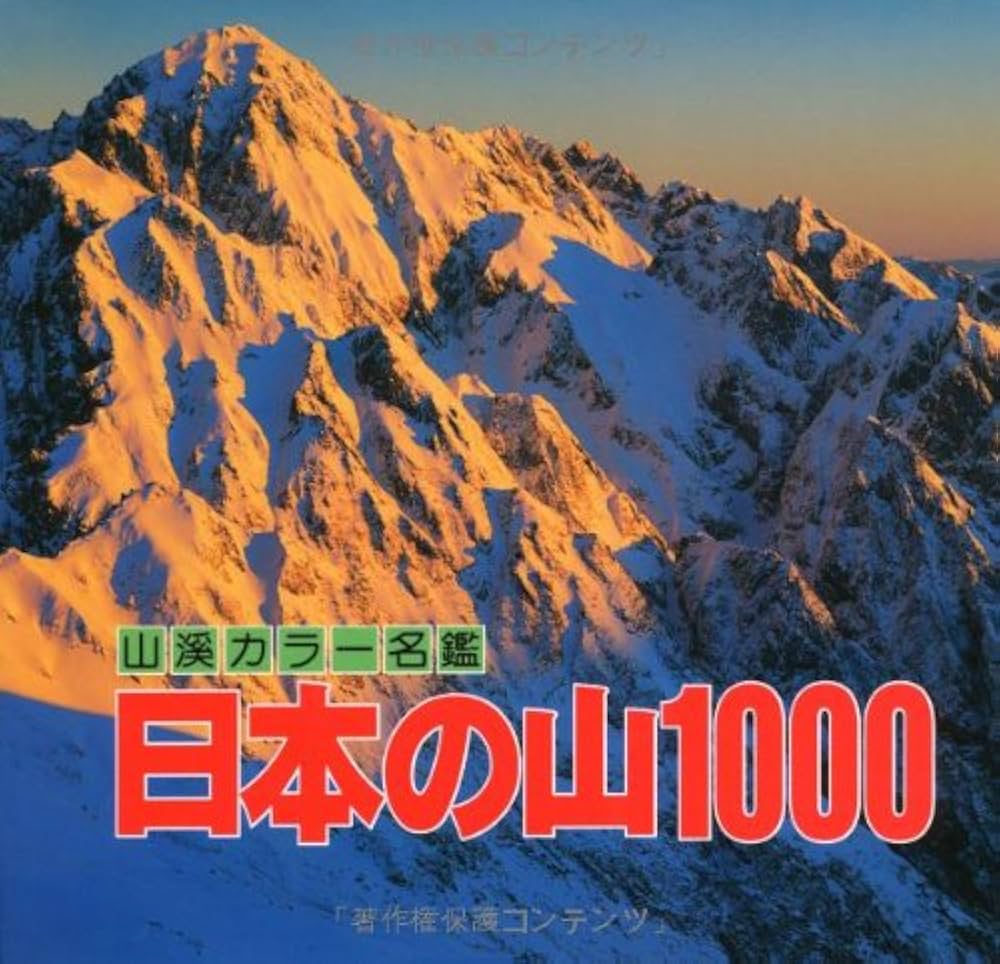 Amazon.co.jp: 日本の山1000 (山渓カラー名鑑) : 山と渓谷社: 本