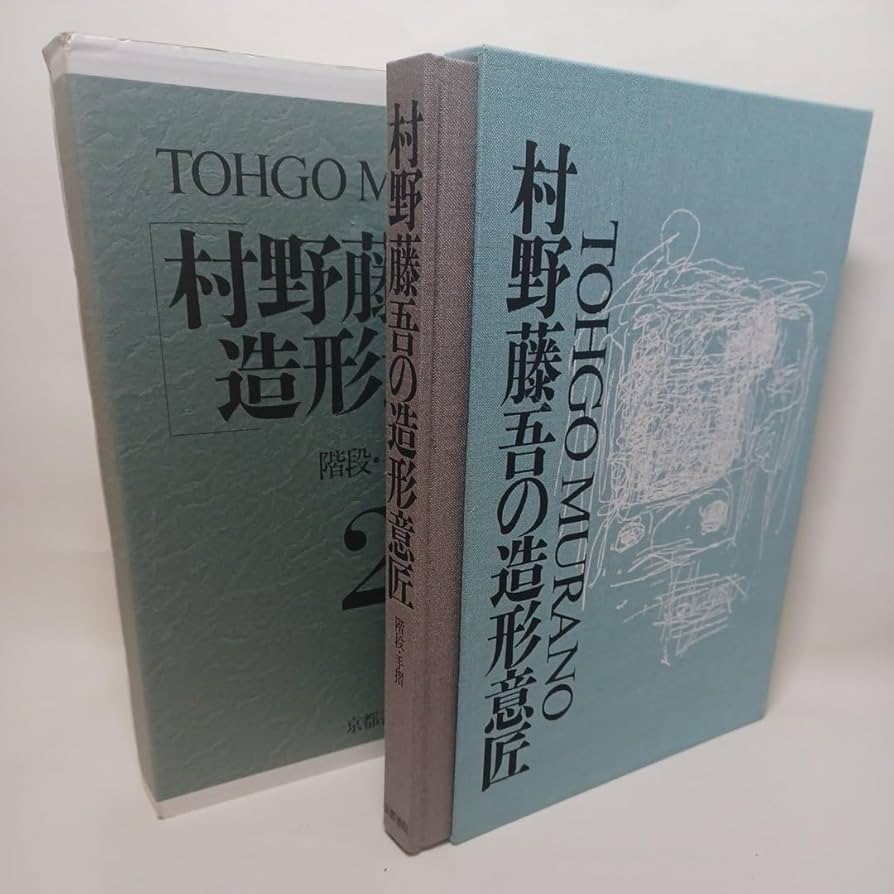 Amazon.co.jp: 村野藤吾の造形意匠 2 階段手摺 Tohgo Murano 日本建築