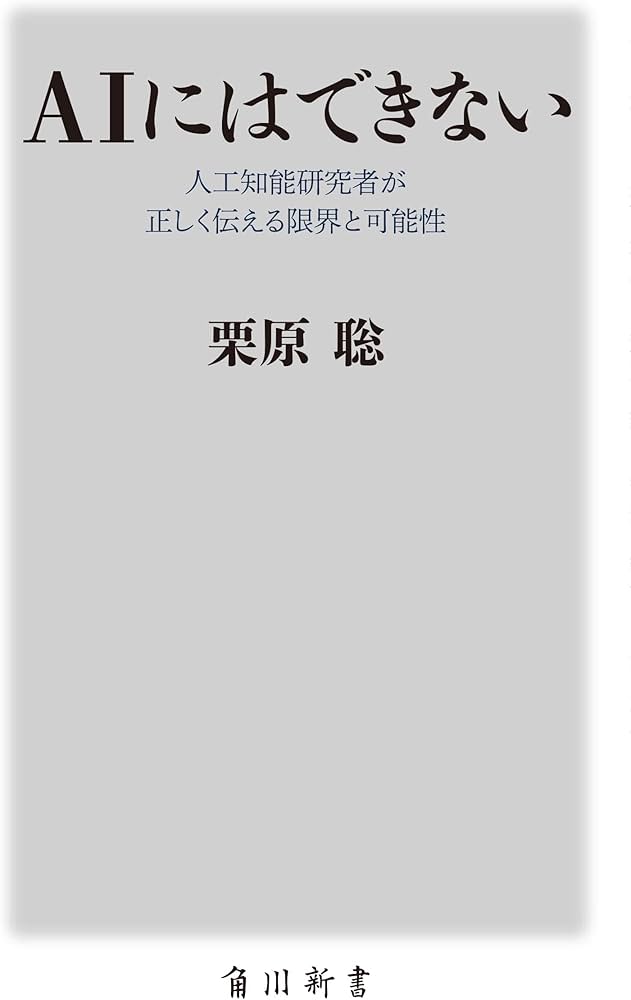 AIにはできない 人工知能研究者が正しく伝える限界と可能性 (角川新書