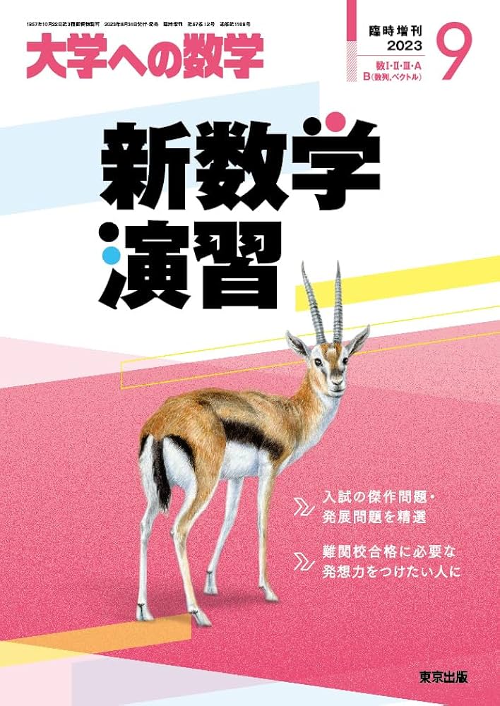 新数学演習 2023年 09 月号 [雑誌]: 大学への数学 増刊 |本 | 通販