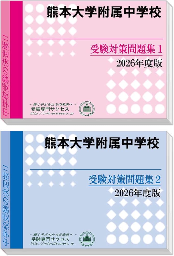 熊本大学附属中学校 受験対策問題集 (2冊セット) 過去問の傾向と対策