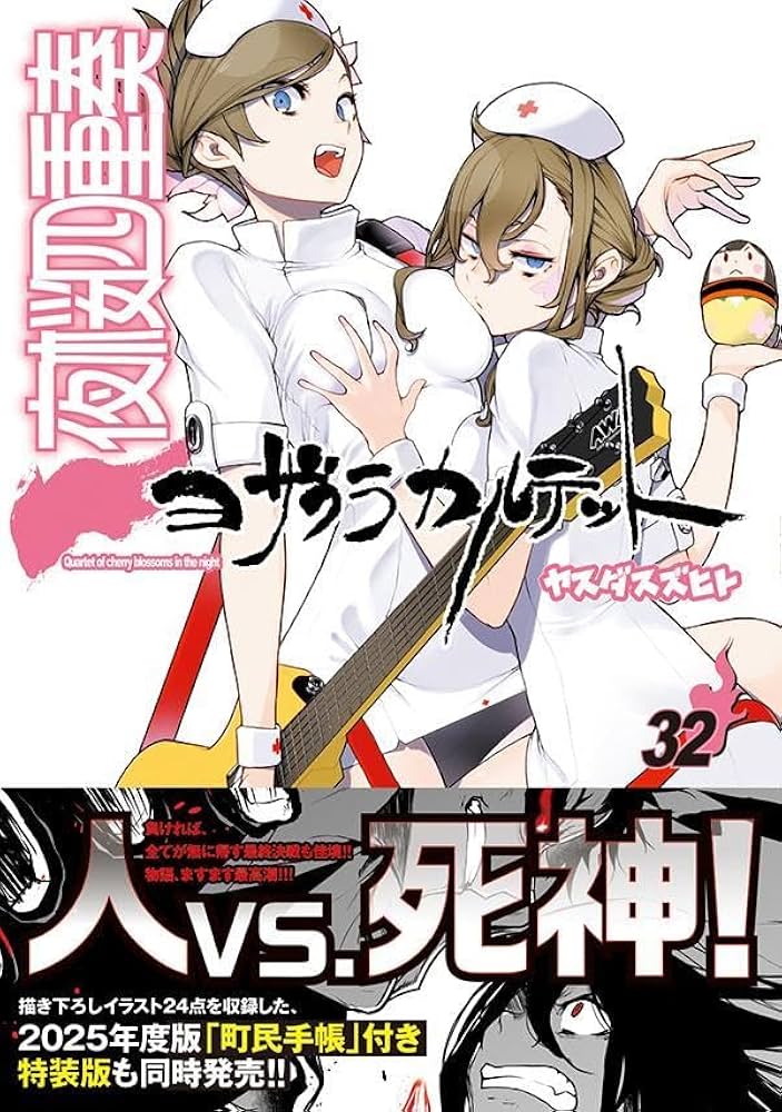 Amazon.co.jp: 夜桜四重奏~ヨザクラカルテット~(32) (シリウスKC