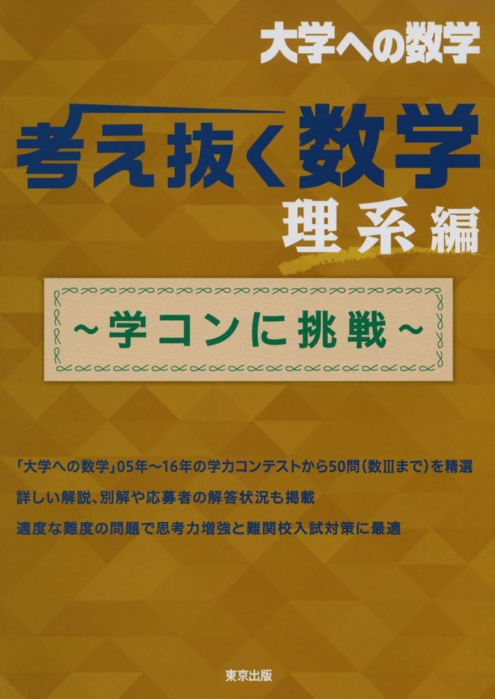 考え抜く数学 理系編 ~学コンに挑戦~ (大学への数学) | 東京出版編集部