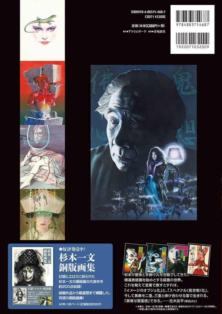 杉本一文『装』画集[新装版]〜横溝正史ほか、装画作品集成 (TH ART