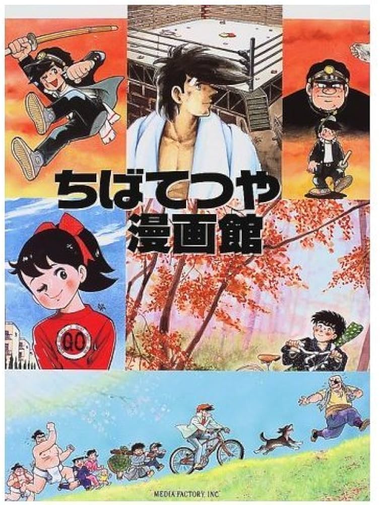 Amazon.co.jp: ちばてつや漫画館 : ちば てつや: 本