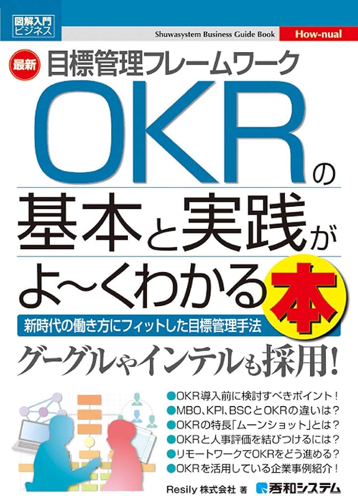 図解入門ビジネス 最新目標管理フレームワークOKRの基本と実践がよ~く