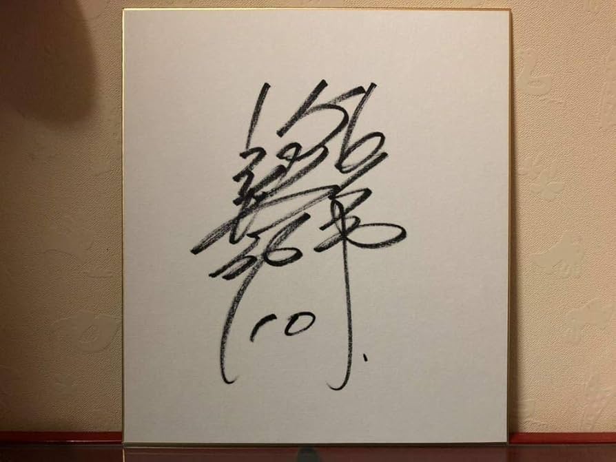 Amazon.co.jp: 阿部慎之助 直筆 サイン 色紙 巨人 ジャイアンツ