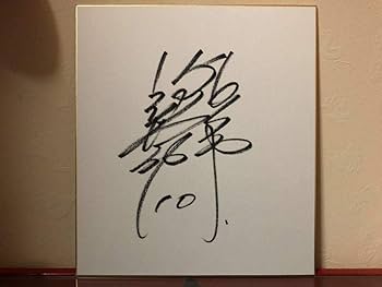 Amazon.co.jp: 阿部慎之助 直筆 サイン 色紙 巨人 ジャイアンツ