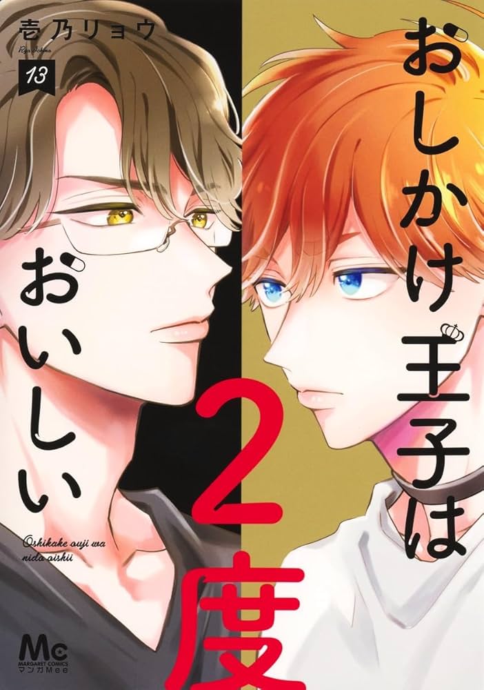 Amazon.co.jp: おしかけ王子は2度おいしい 13 (マーガレットコミックス