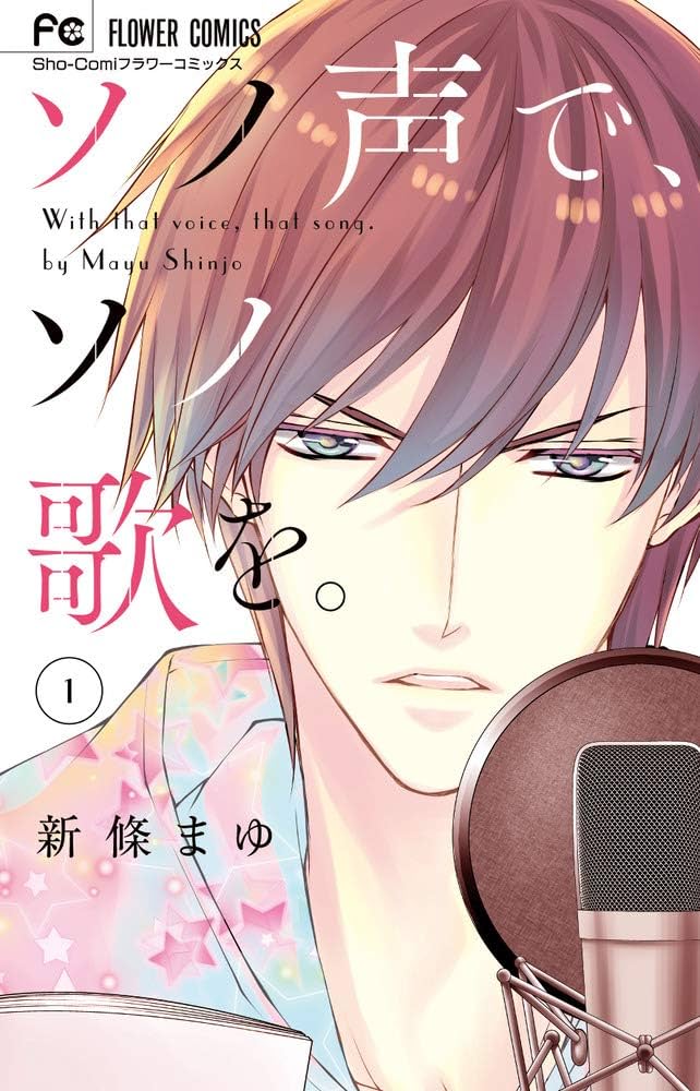 Amazon.com: ソノ声で、ソノ歌を。 (1) (フラワーコミックス