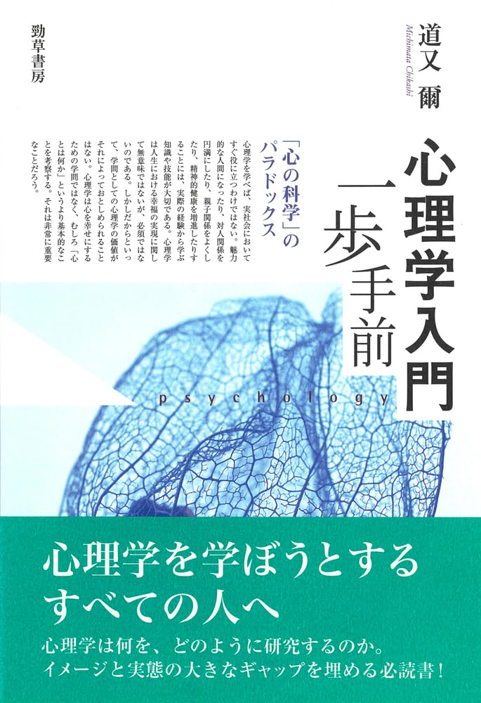 心理学入門一歩手前―「心の科学」のパラドックス | 道又 爾 |本 | 通販