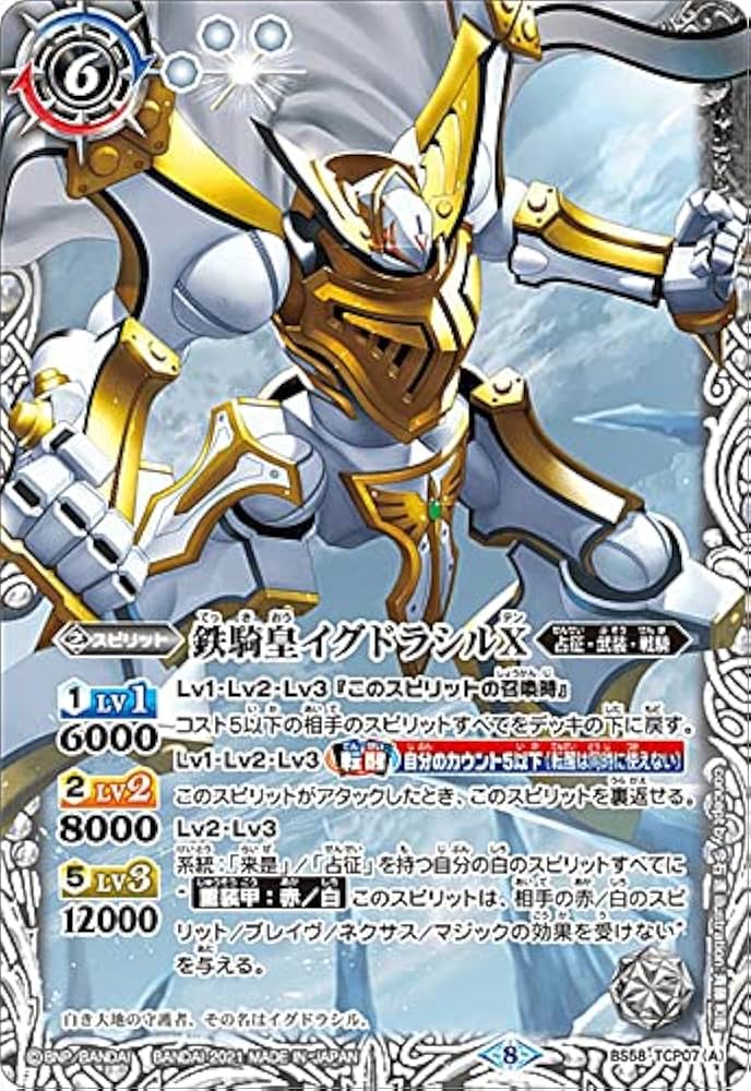 Amazon.co.jp: バトルスピリッツ BS58-TCP07 鉄騎皇イグドラシルX