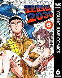 狂四郎2030 18 (ヤングジャンプコミックスDIGITAL) | 徳弘正也 | 青年