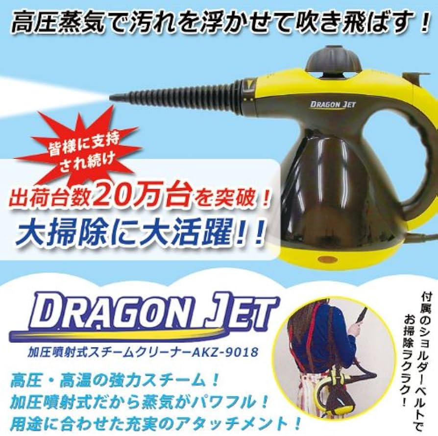 Amazon | 加圧噴射方式 スチームクリーナー ドラゴンジェット AKZ-9018