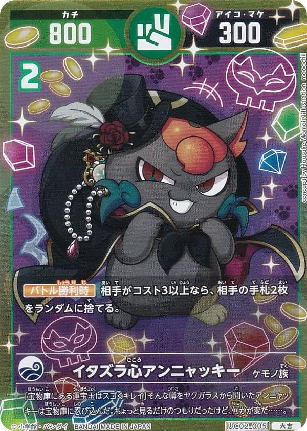 Amazon.co.jp: 開運コロシアム UC02-005 イタズラ心アンニャッキー