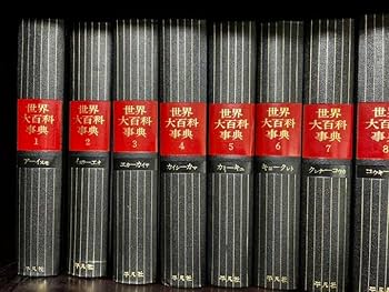 Amazon.co.jp: 世界大百科事典 平凡社 全24巻 日本地図世界地図付き