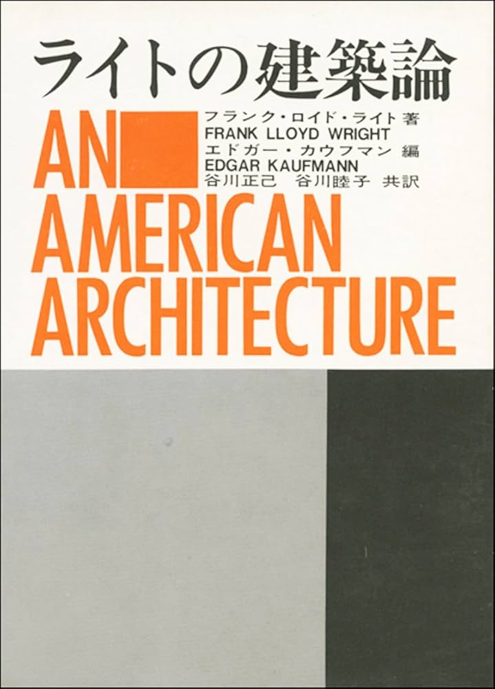 ライトの建築論 | フランク ロイド ライト, エドガー カウフマン, 谷川