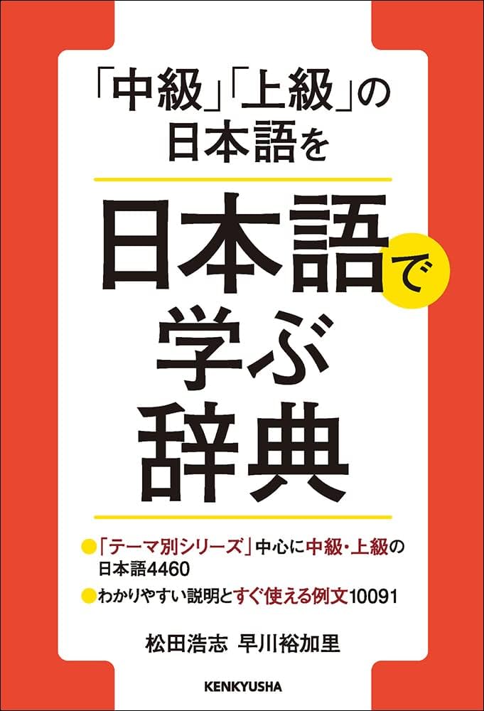 中級」「上級」の日本語を 日本語で学ぶ辞典 | 松田 浩志, 早川 裕加里