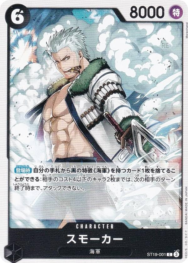 Amazon.co.jp: ワンピースカードゲーム ST19-001 スモーカー (C コモン