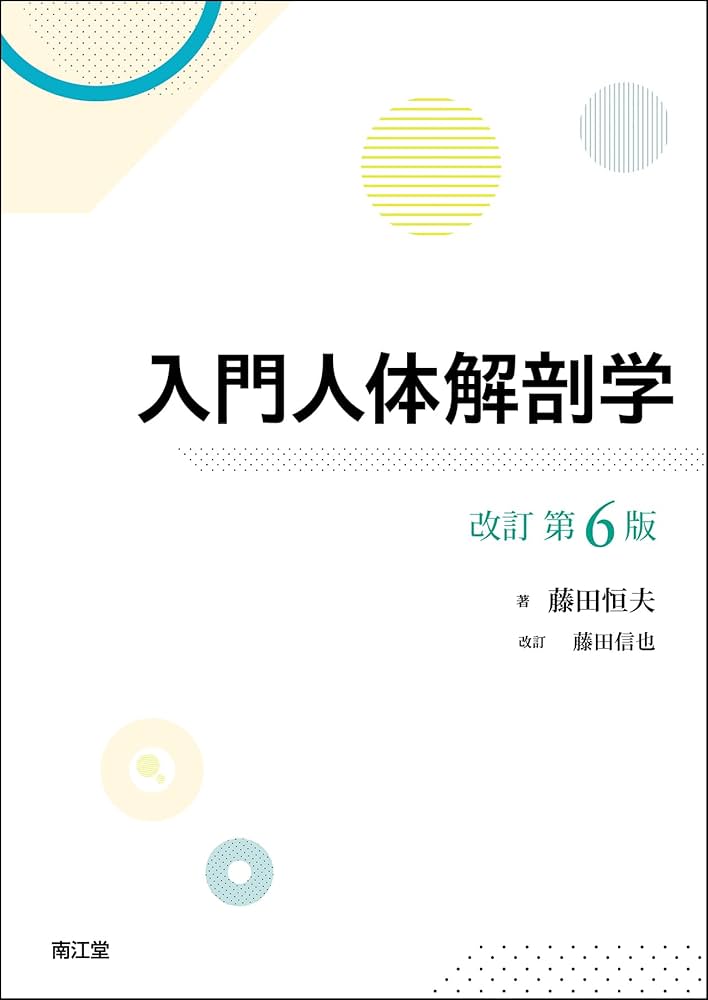 入門人体解剖学(改訂第6版) | 藤田恒夫, 藤田信也 |本 | 通販 | Amazon